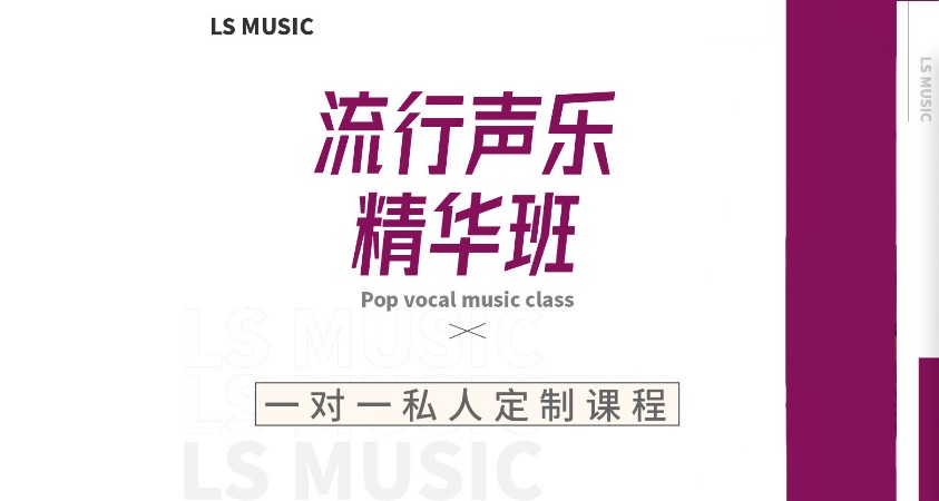 流行声乐精华班