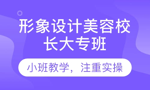 人体形象设计艺术校长大专班