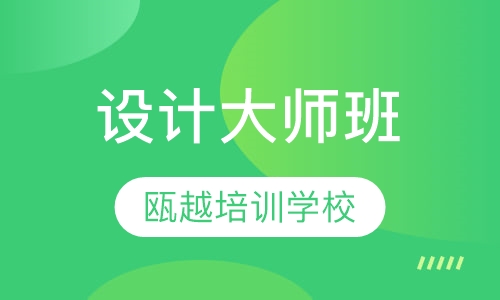设计大师班
