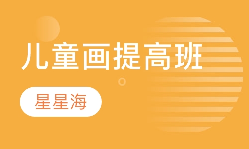 儿童画提高班