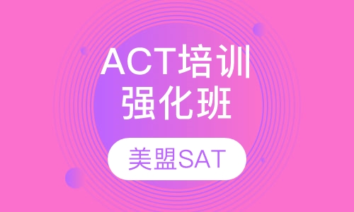 ACT培训强化班