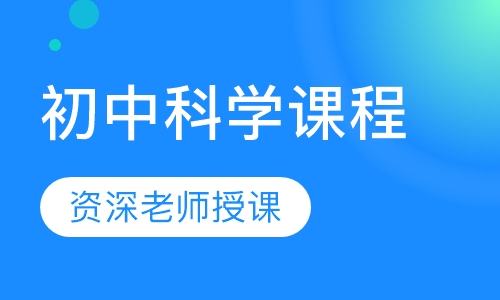 初中科学课程