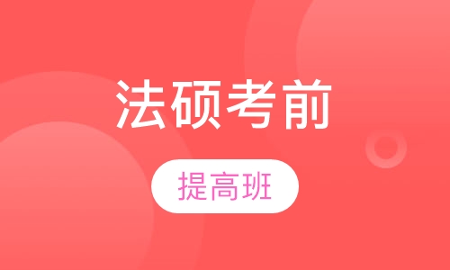 2018年法硕考前提高班