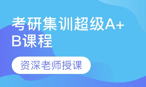考研专业课超级A+B课程