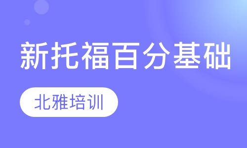 新托福100分精品基础全日班