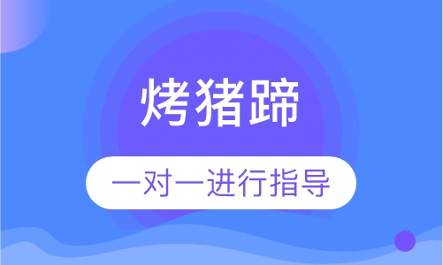 烤猪蹄