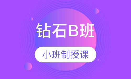 二级建造师钻石B班
