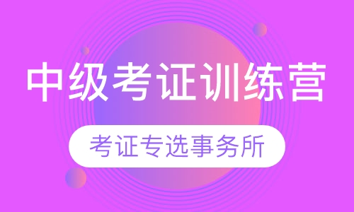中级会计考证训练营