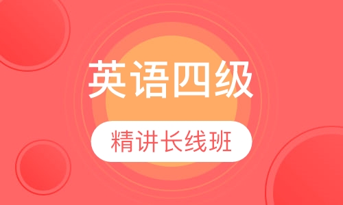 英语四级长线协议班