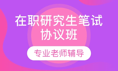 在职研究生笔试协议班