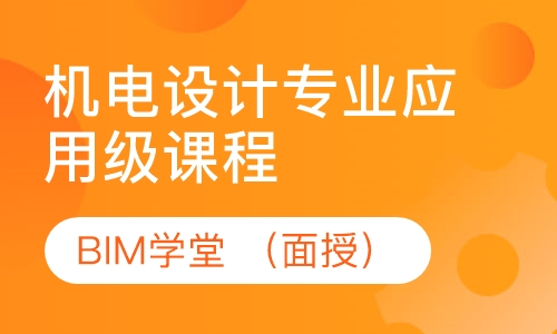 机电设计专业应用级课程