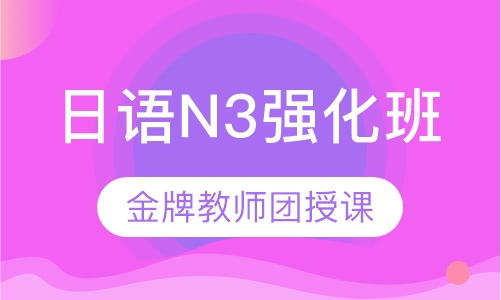 日语N3强化班