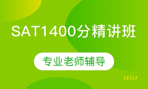 新SAT1400分精讲班