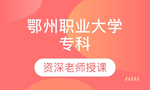 鄂州职业大学 专科
