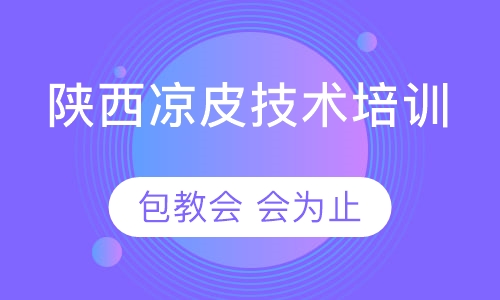 凉皮技术培训学习