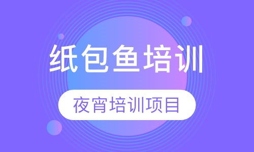 纸包鱼培训