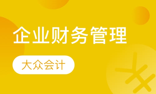 实用企业财务管理税务筹划老板财管班