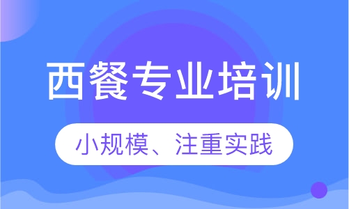 西餐专业培训