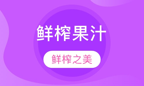 鲜榨果汁