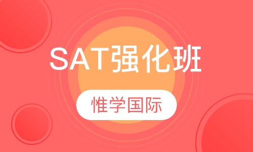 SAT强化班