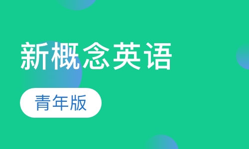 新概念英语青少版