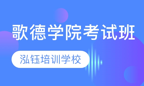 歌德学院考试班