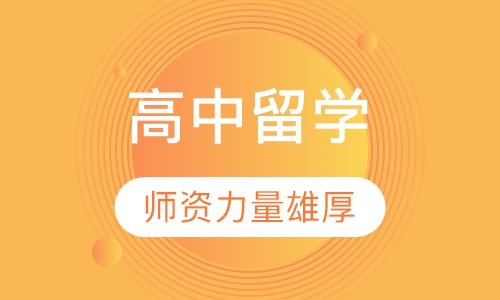 高中留学
