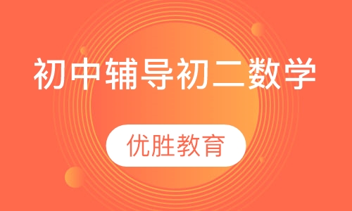 初中辅导初二数学
