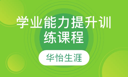 学业能力提升训练课程