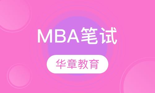 MBA笔试模考串讲班