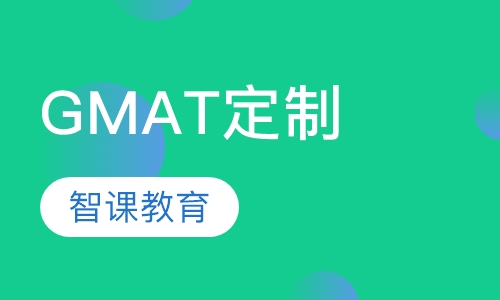 GMAT个性化定制