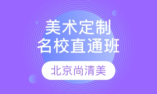 美术定制名牌高校直通班