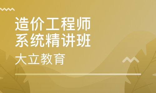 造价工程师系统精讲班