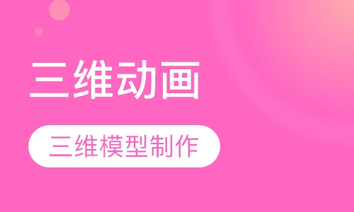 三维动画师班