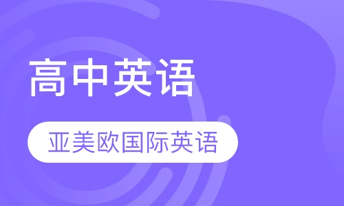 高中英语