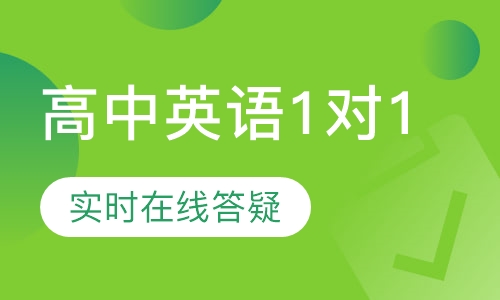 高中英语精准1对1