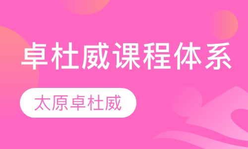 卓杜威课程体系