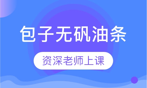 包子无矾油条