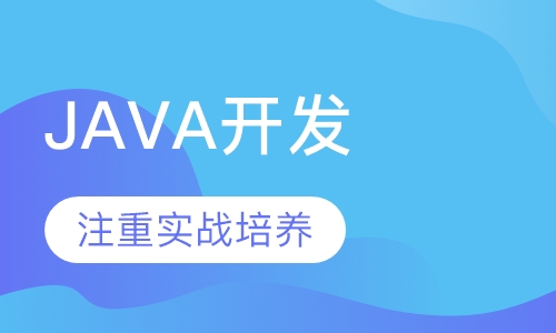 JAVA大数据应用开发工程师