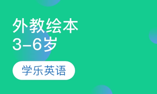 外教绘本3-6岁