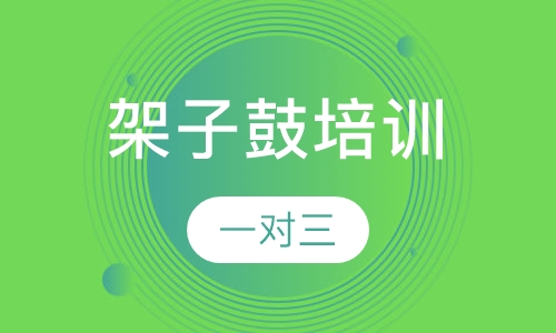 架子鼓培训一对三（一年）
