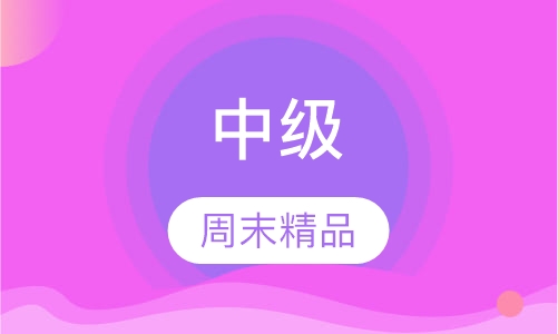 中级周末精品班