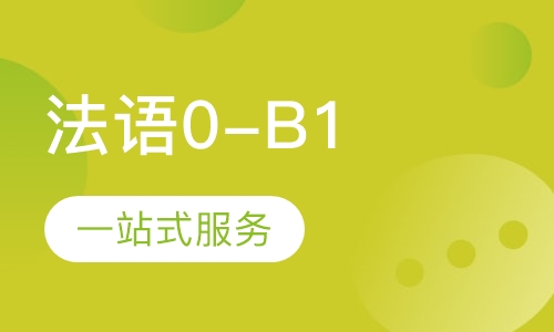 法语0-B1
