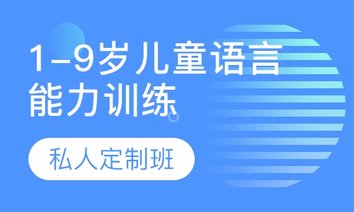 1-9岁儿童语言能力训练私人定制班
