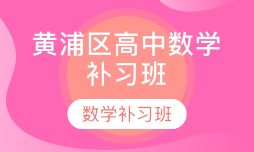 黄浦区高中数学补习班