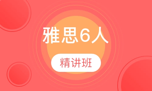 雅思6人精讲班
