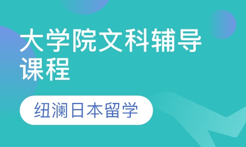 大学院文科辅导课程