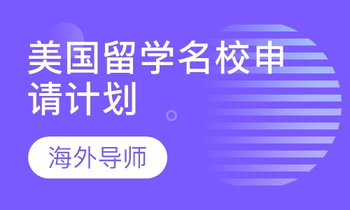 美国留学名校申请计划