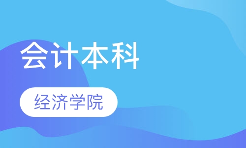 会计本科