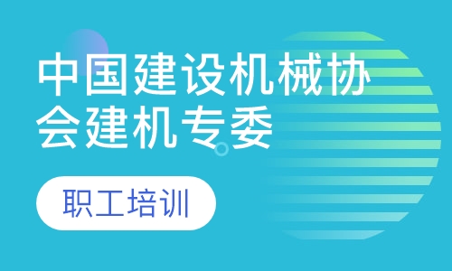 中国建设机械协会建机专委会证书培训